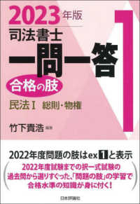 司法書士一問一答合格の肢 〈１　２０２３年版〉 民法 １　総則・物権