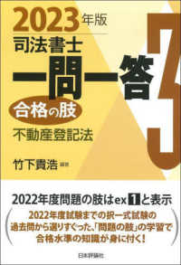 司法書士一問一答　合格の肢〈３〉不動産登記法〈２０２３年版〉