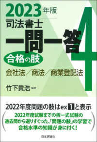 司法書士一問一答　合格の肢〈４〉会社法／商法／商業登記法〈２０２３年版〉