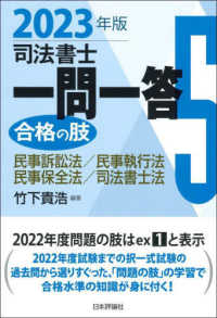 司法書士一問一答　合格の肢〈５〉民事訴訟法／民事執行法／民事保全法／司法書士法〈２０２３年版〉