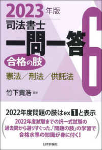 司法書士一問一答合格の肢 〈６　２０２３年版〉 憲法・刑法・供託法