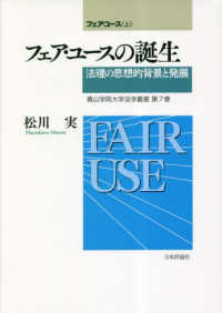 青山学院大学法学叢書　フェア・ユース　上<br> フェア・ユース〈上〉フェア・ユースの誕生―法理の思想的背景と発展