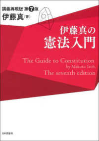 伊藤真の憲法入門 - 講義再現版 （第７版）