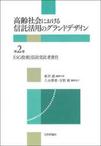 高齢社会における信託活用のグランドデザイン 〈第２巻〉 ＥＳＧ投資と信託受託者責任