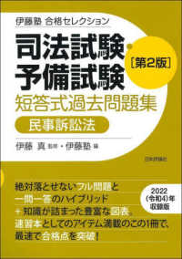 伊藤塾合格セレクション<br> 司法試験・予備試験　短答式過去問題集　民事訴訟法 （第２版）