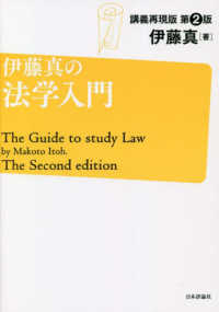 伊藤真の法学入門 - 講義再現版 （第２版）