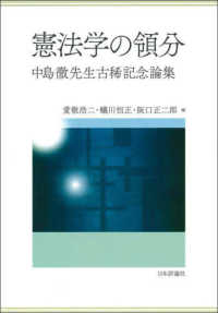 憲法学の領分 - 中島徹先生古稀記念論集