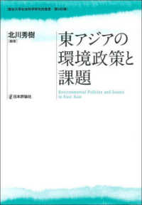 龍谷大学社会科学研究所叢書<br> 東アジアの環境政策と課題