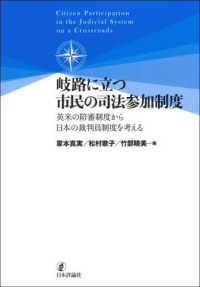 岐路に立つ市民の司法参加制度 - 英米の陪審制度から日本の裁判員制度を考える