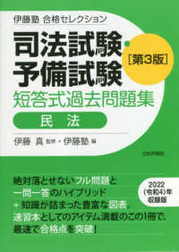 伊藤塾合格セレクション<br> 伊藤塾合格セレクション　司法試験・予備試験短答式過去問題集―民法 （第３版）