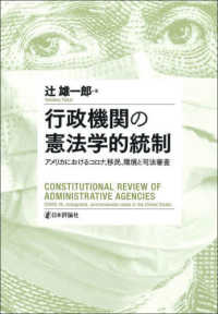 行政機関の憲法学的統制 - アメリカにおけるコロナ、移民、環境と司法審査 明治大学社会科学研究所叢書