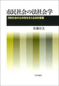 市民社会の法社会学 - 市民社会の公共性を支える法的基盤