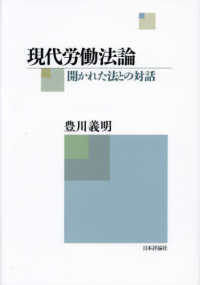 現代労働法論 - 開かれた法との対話