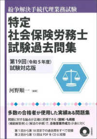 特定社会保険労務士試験過去問集 〈第１９回（令和５年度）試験対応〉 - 紛争解決手続代理業務試験