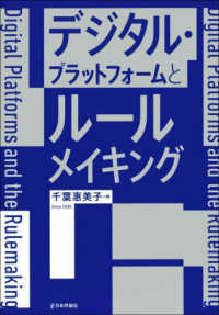 デジタル・プラットフォームとルールメイキング