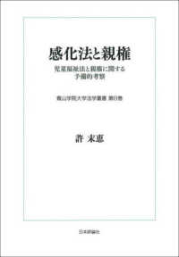 感化法と親権 - 児童福祉法と親権に関する予備的考察 青山学院大学法学叢書