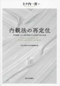 青山学院大学法学叢書<br> 内観法の再定位―犯罪離脱への人為的契機となる具体的手法の研究