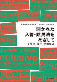 開かれた入管・難民法をめざして―入管法「改正」の問題点