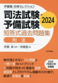 ’２４　司法試験・予備試験短答式過　刑法 伊藤塾合格セレクション