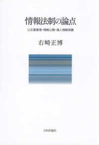 情報法制の論点 - 公文書管理・情報公開・個人情報保護