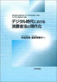 デジタル時代における消費者法の現代化