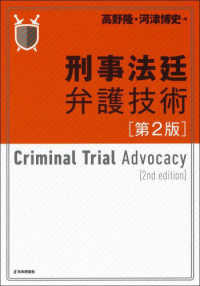 刑事法廷弁護技術 （第２版）
