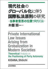 現代社会のグローバル化に伴う国際私法原則の研究 - 当事者意思の位置づけ試論