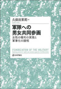 軍隊への男女共同参画 - 女性の権利の実現と軍事化の諸相
