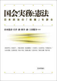 国会実務と憲法 - 日本政治の『岩盤』を診る