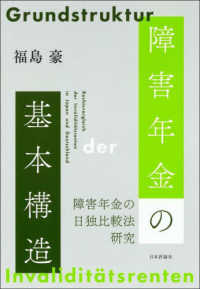 障害年金の基本構造 - 障害年金の日独比較法研究