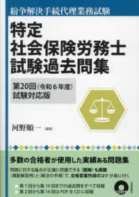 特定社会保険労務士試験過去問集 〈第２０回（令和６年度）試験対応〉 - 紛争解決手続代理業務試験