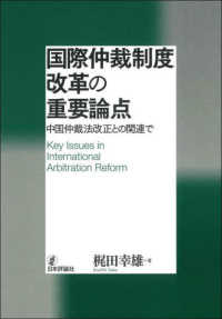 国際仲裁制度改革の重要論点 - 中国仲裁法改正との関連で