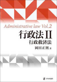 行政法 〈Ｖｏｌ．２〉 行政救済法