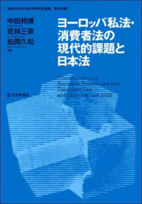 ヨーロッパ私法・消費者法の現代的課題と日本法 龍谷大学社会科学研究所叢書