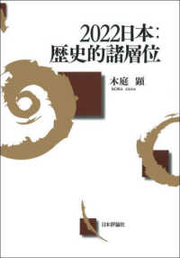 ２０２２日本：歴史的諸層位