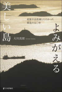 よみがえる美しい島 - 産廃不法投棄とたたかった豊島の五〇年