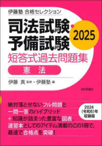 伊藤塾　合格セレクション　司法試験・予備試験　短答式過去問題集　憲法　２０２５ 伊藤塾　合格セレクション