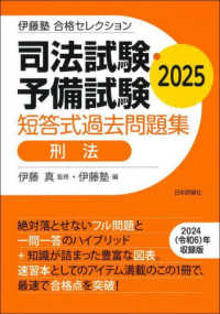司法試験・予備試験短答式過去問題集　刑法 〈２０２５〉 伊藤塾合格セレクション