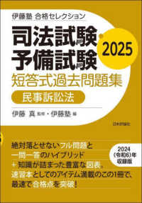 司法試験・予備試験短答式過去問題集　民事訴訟法 〈２０２５〉 伊藤塾合格セレクション