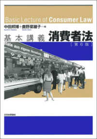 基本講義消費者法〔第６版〕 法セミ　ＬＡＷ　ＣＬＡＳＳ　シリーズ