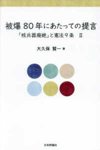 被爆８０年にあたっての提言 - 「核兵器廃絶」と憲法９条　２
