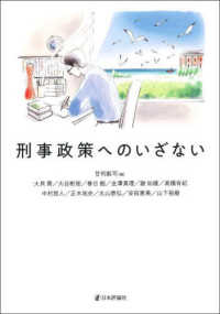 刑事政策へのいざない