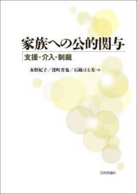 家族への公的関与 - 支援・介入・制裁