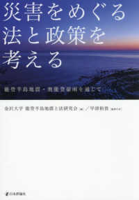 災害をめぐる法と政策を考える - 能登半島地震・奥能登豪雨を通じて