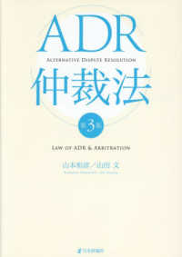 ＡＤＲ仲裁法 （第３版）