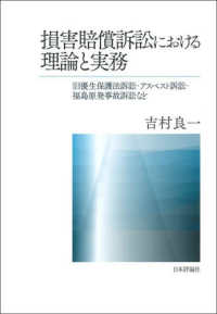 損害賠償訴訟における理論と実務 - 旧優生保護法訴訟・アスベスト訴訟・福島原発事故訴訟