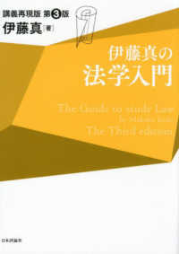 伊藤真の法学入門　講義再現版