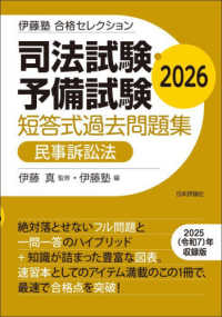 司法試験・予備試験短答式過去問題集　民事訴訟法 〈２０２６〉 伊藤塾合格セレクション