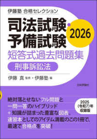 司法試験・予備試験短答式過去問題集　刑事訴訟法 〈２０２６〉 伊藤塾合格セレクション