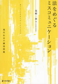 法をめぐるミスコミュニケーション - 現代社会の構造問題